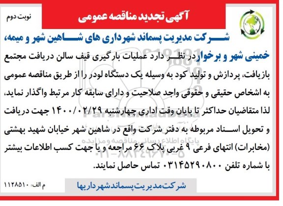 تجدید مناقصه، تجدید مناقصه عملیات بارگیری قیف سالن دریافت مجتمع - نوبت دوم 