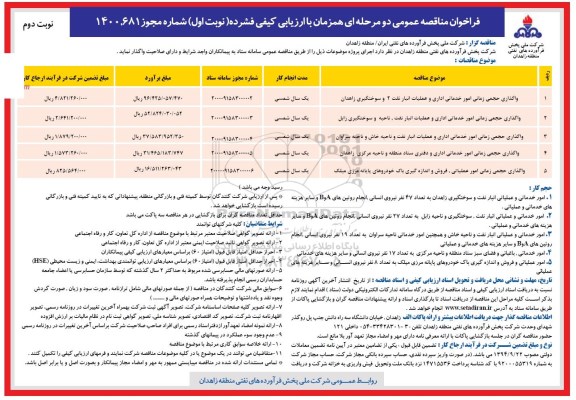 فراخوان مناقصه ، مناقصه واگذاری حجمی زمانی امور خدمات اداری و عملیات انبار نفت 2 ...  نوبت دوم