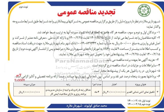 تجدید مناقصه تکمیل نمای آتش نشانی الغدیر 	 نوبت دوم 