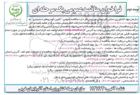 فراخوان مناقصه ، فراخوان مناقصه تامین خودروهای استیجاری  - نوبت دوم 