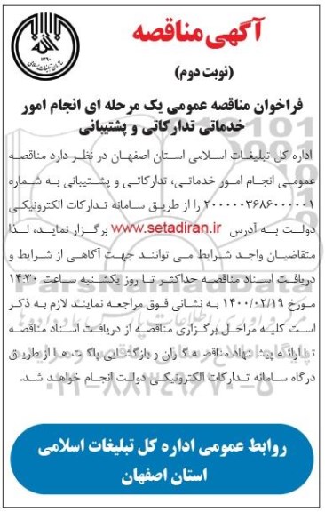 فراخوان مناقصه انجام امور خدماتی تدارکاتی و پشتیبانی