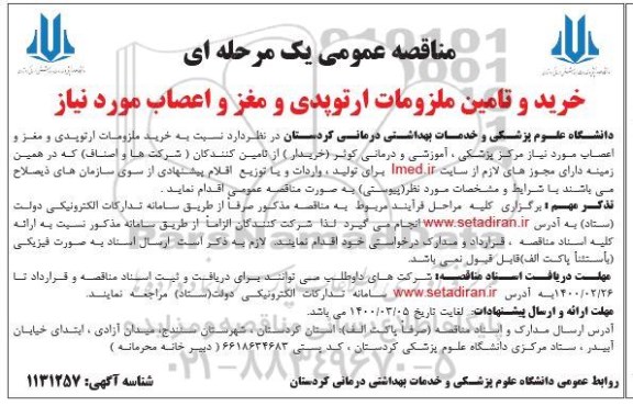 مناقصه خرید و تامین ملزومات ارتوپدی و مغز و اعصاب مورد نیاز 