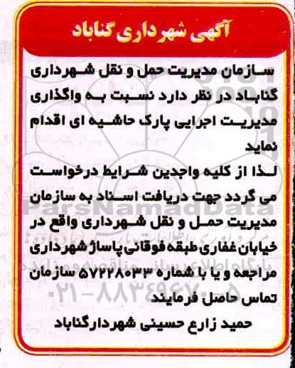 مناقصه، مناقصه واگذاری مدیریت اجرایی پارک حاشیه ای