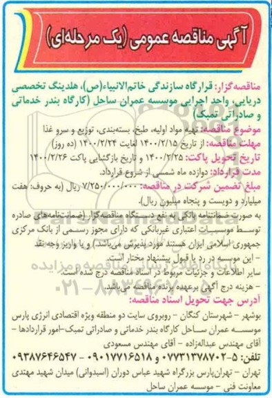 مناقصه، مناقصه تهیه مواد اولیه، طبخ، بسته بندی، توزیع و سرو غذا