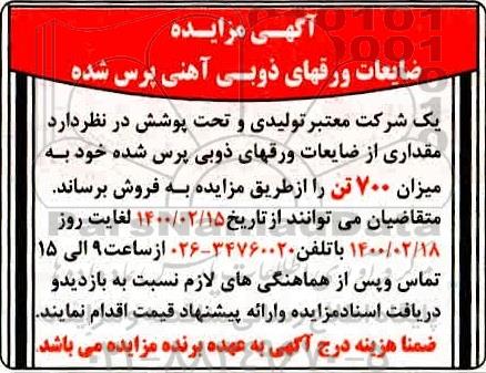 مزایده, مزایده فروش ضایعات ورقهای ذوبی آهنی پرس شده