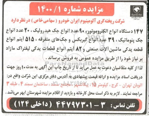 مزایده, مزایده 147 دستگاه الکتروموتور، ۹۰ عدد انواع جک ...