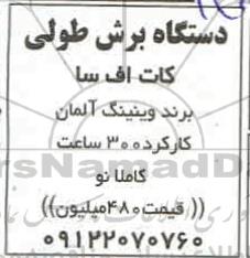 مناقصه دستگاه برش طولی کات اف سا برند وینینگ آلمان 
