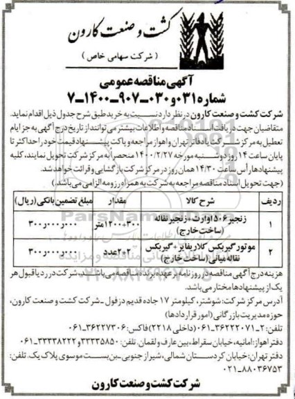 مناقصه، مناقصه زنجیر 506 اوارت + زنجیر نقاله... 