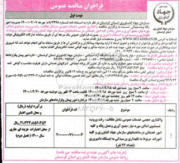 مناقصه واگذاری حجمی خدمات عمومی شامل نظافت ...