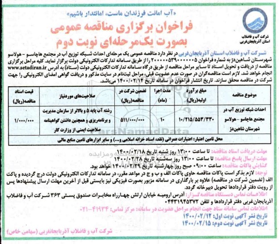 مناقصه احداث شبکه توزیع آب در مجتمع هاچاسو - هولاسو - نوبت دوم