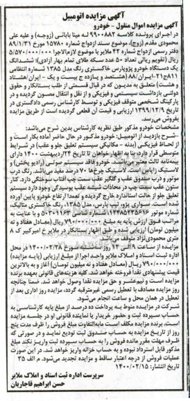 مزایده ششدانگ یک دستگاه خودرو پژو پارس