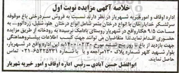 مزایده ، مزایده فروش سردرختی باغ