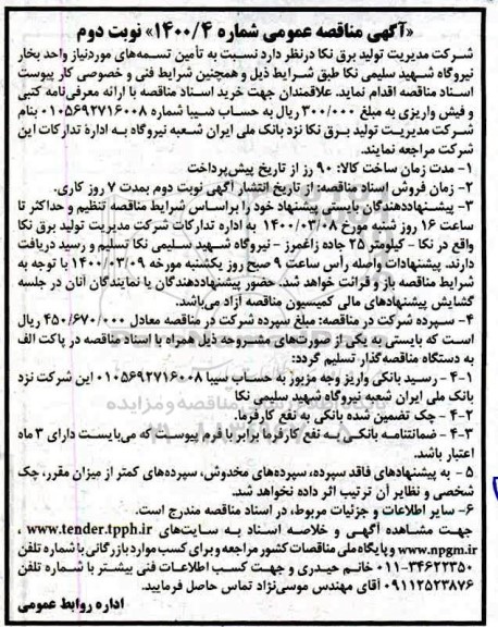 مناقصه تامین تسمه های مورد نیاز واحد بخار- نوبت دوم