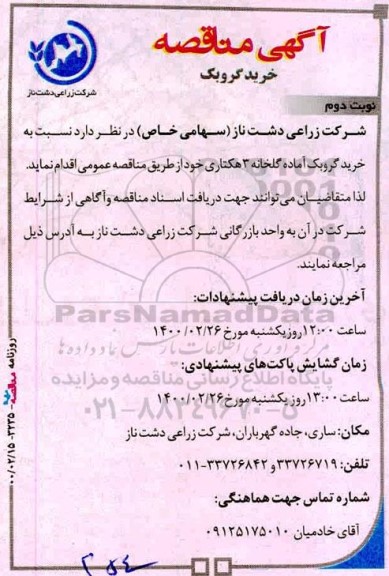 مناقصه خرید گروبک نوبت دوم 