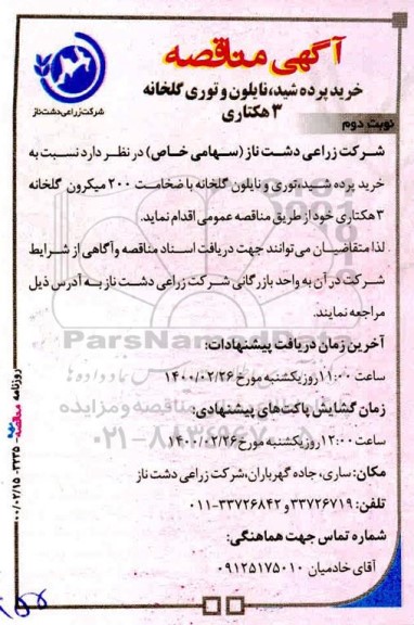 مناقصه خرید پرده شید، نایلون و توری گلخانه 3 هکتاری نوبت دوم