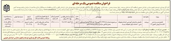 فراخوان مناقصه , فراخوان مناقصه تکمیل مدرسه 