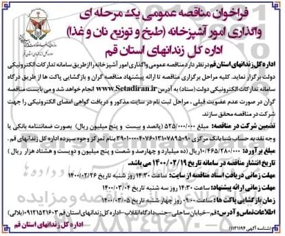 فراخوان مناقصه , فراخوان مناقصه واگذاری امور آشپزخانه (طبخ و توزیع نان و غذا)