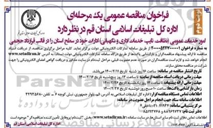 مناقصه امور خدمات عمومی (نظافت، تایپ، خدمات اداری و نگهبانی) - نوبت دوم 