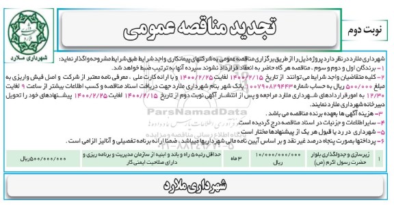 تجدید مناقصه، تجدید مناقصه زیرسازی و جدولگذاری بلوار - نوبت دوم 