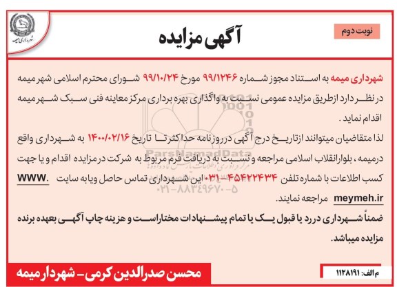 مزایده , مزایده واگذاری بهره برداری مرکز معاینه فنی سبک - نوبت دوم