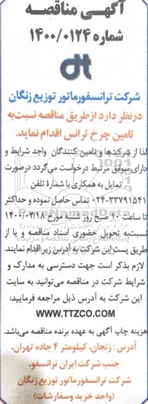 آگهی مناقصه, مناقصه تامین انواع چرخ ترانس