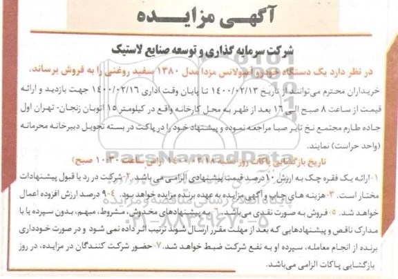 مزایده یکدستگاه خودرو آمبولانس مزدا مدل 1380