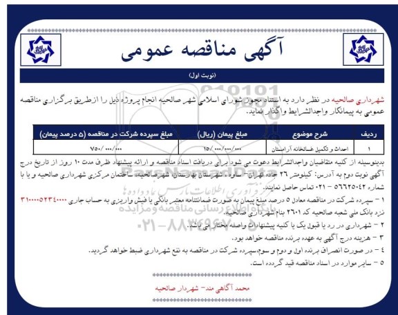 مناقصه مناقصه احداث و تکمیل غسالخانه