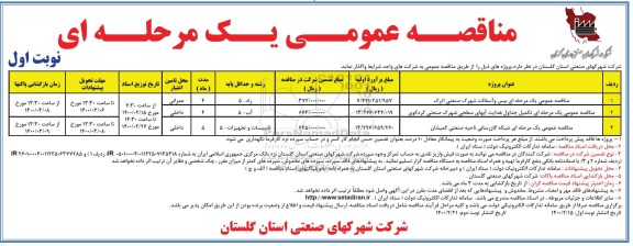 مناقصه عمومی، مناقصه عمومی بیس و آسفالت شهرک صنعتی ... 
