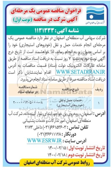 فراخوان مناقصه، فراخوان مناقصه خدمات حمل و نقل خودروهای استیجاری 	