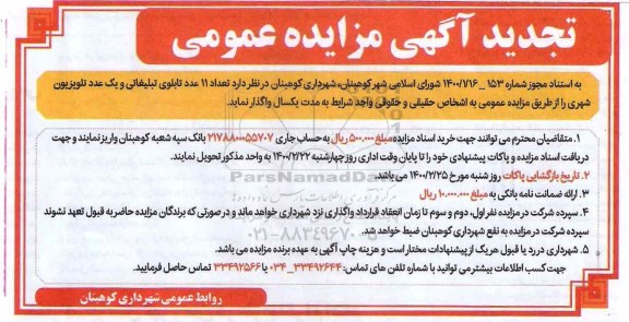 مزایده تعداد 11 عدد تابلوی تبلیغاتی ... تجدید
