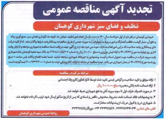 تجدید مناقصه، تجدید مناقصه عمومی تنظیف و فضای سبز شهرداری 
