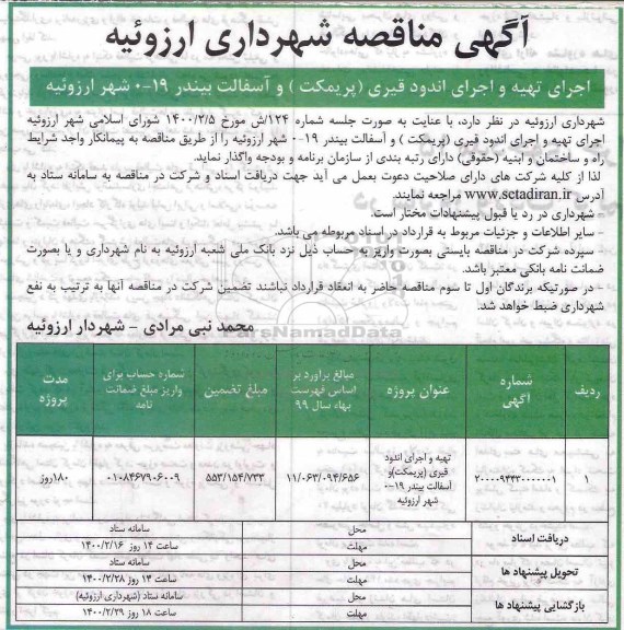 مناقصه، مناقصه اجرای تهیه و اجرای اندود قیری (پریمکت) و آسفالت بیندر 19 - 0