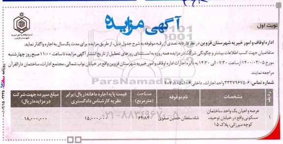 آگهی مزایده , مزایده اجاره واگذاری یک واحد ساختمان مسکونی به مساحت 64.82