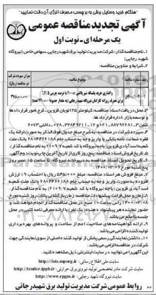 تجدید مناقصه خرید یکساله شیر پاکتی 