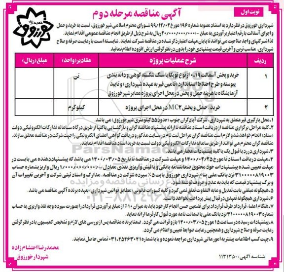 مناقصه خرید آسفالت 19-0 از نوع توپکا با سنگ شکسته کوهی و دانه بندی پیوسته ...