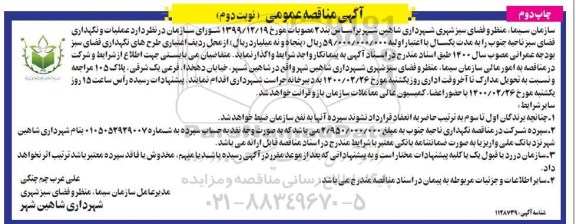 مناقصه عملیات و نگهداری فضای سبز  - نوبت دوم چاپ دوم