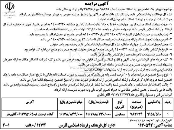مزایده، مزایده فروش یک قطعه زمین مسکونی 783.24 مترمربع