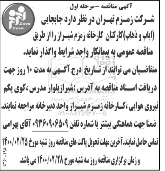 مناقصه ، مناقصه جابجایی (ایاب و ذهاب) کارکنان کارخانه
