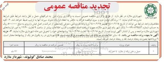 تجدید مناقصه ، تجدید مناقصه حمل و دفن زباله  - نوبت دوم 