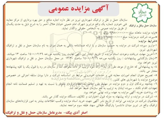 مزایده عمومی ، مزایده اجاره منافع و حق بهره برداری از مرکز معاینه فنی خودرو 