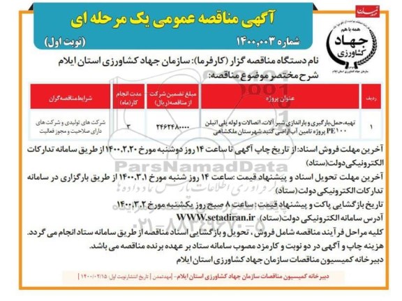 مناقصه , مناقصه تهیه، حمل، بارگیری و باراندازی شیرآلات، اتصالات و لوله پلی اتیلن PE100 