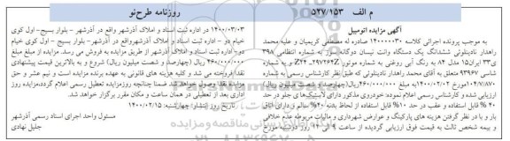 مزایده مزایده ششدانگ یک دستگاه وانت نیسان دوگانه سوز