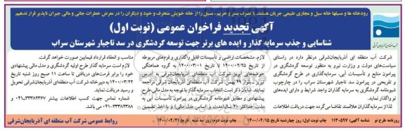 تجدید فراخوان، تجدید فراخوان شناسایی و جذب سرمایه گذار و ایده های برتر جهت توسعه گردشگری
