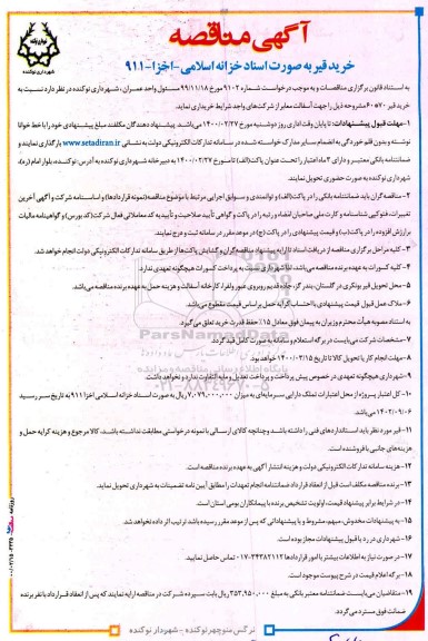 آگهی مناقصه , مناقصه خرید قیر 