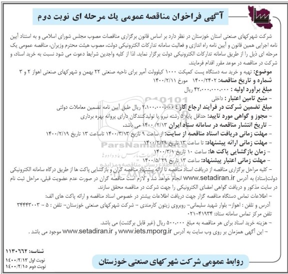 مناقصه عملیات تهیه و خرید سه دستگاه پست کمپکت 