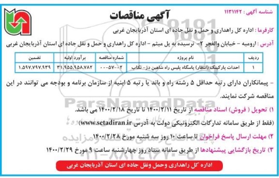 مناقصه احداث پارکینگ (انتظار) پاسگاه پلیس راه 