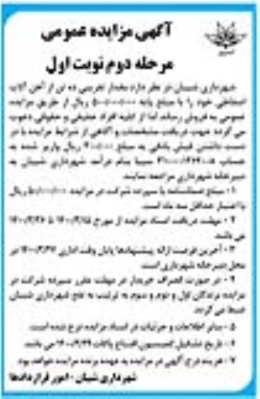 مزایده فروش مقدار تقریبی ده تن آهن آلات اسقاطی مرحله دوم نوبت اول