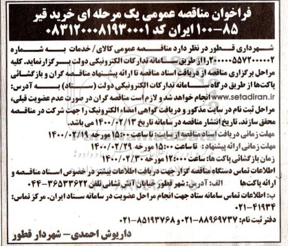 مناقصه ، مناقصه خرید قیر