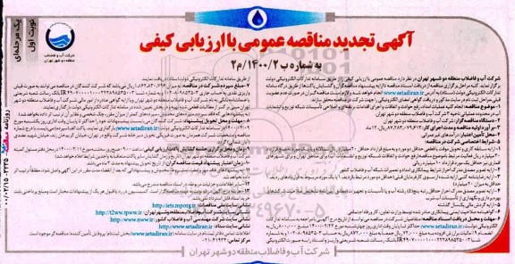 مناقصه انجام کلیه عملیات امداد و رفع حوادث و اتفاقات ..تجدید