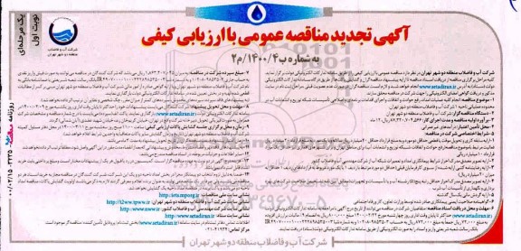 مناقصه انجام کلیه عملیات امداد، رفع حوادث و اتفاقات ... تجدید